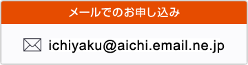 メールでのお申し込み